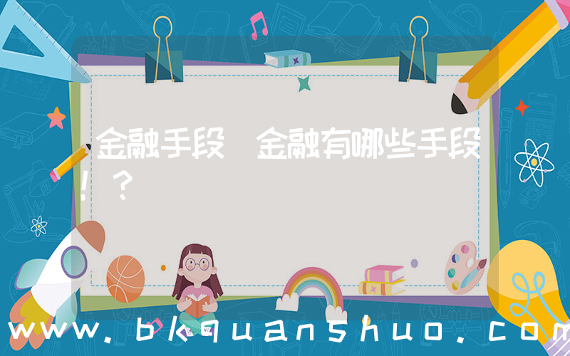 金融手段(金融有哪些手段！？)