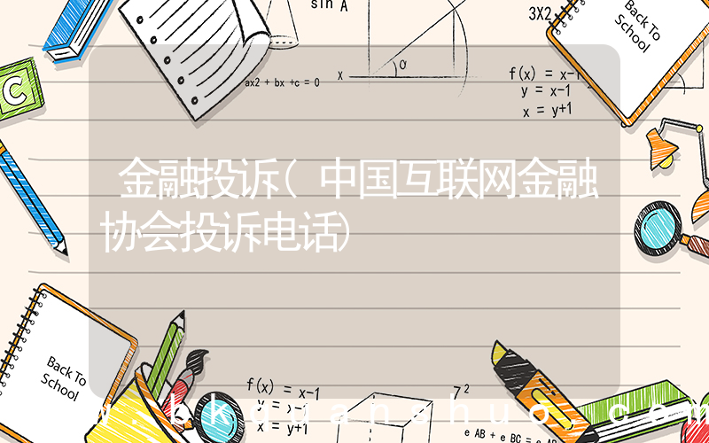 金融投诉(中国互联网金融协会投诉电话)