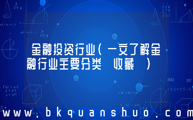 金融投资行业(一文了解金融行业主要分类【收藏】)