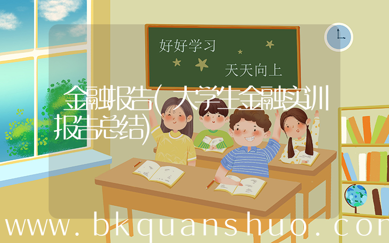 金融报告(大学生金融实训报告总结)