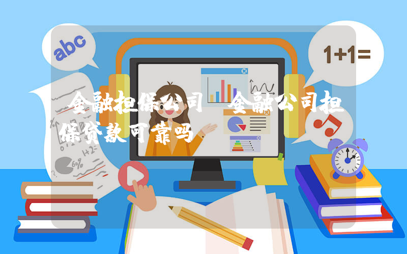 金融担保公司(金融公司担保贷款可靠吗)