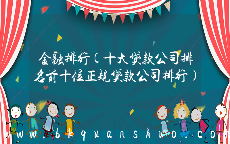 金融排行(十大贷款公司排名前十位正规贷款公司排行)