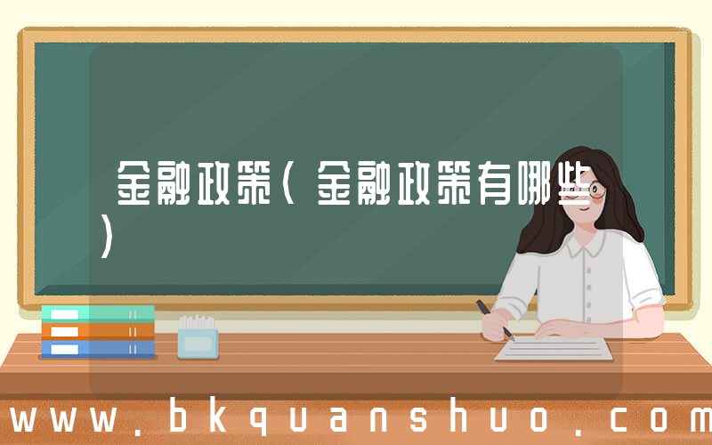 金融政策(金融政策有哪些)