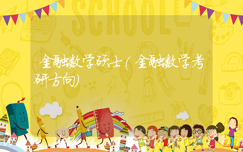 金融数学硕士(金融数学考研方向)