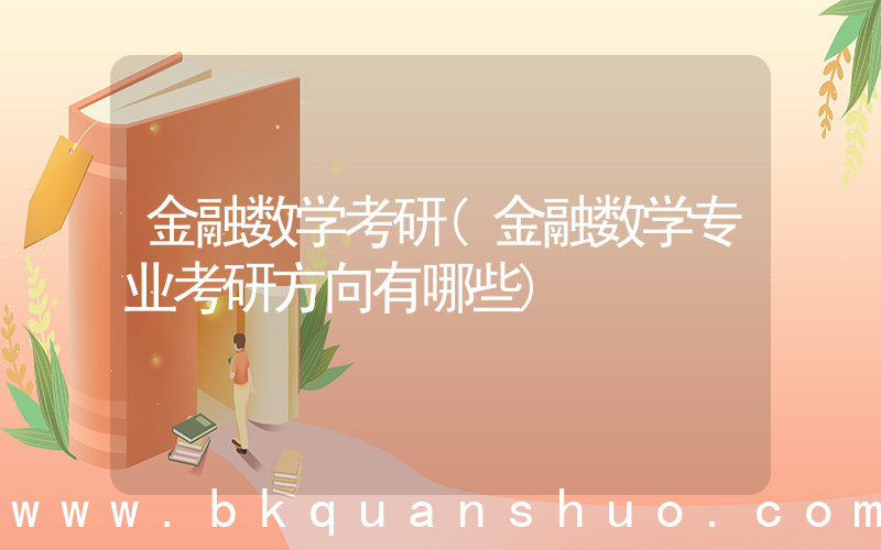 金融数学考研(金融数学专业考研方向有哪些)