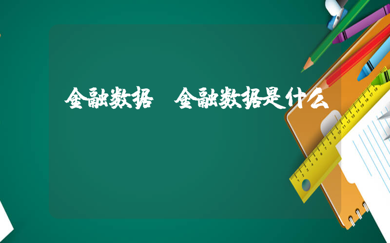 金融数据(金融数据是什么？)