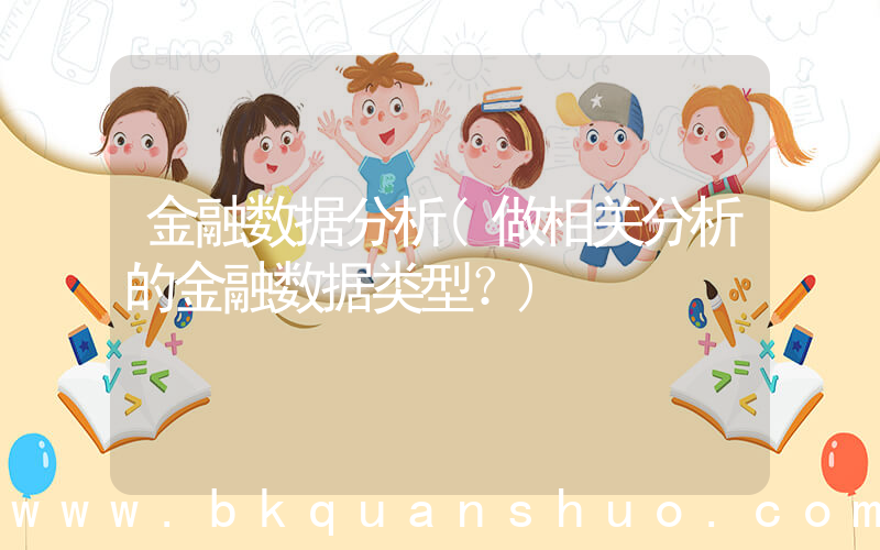 金融数据分析(做相关分析的金融数据类型？)