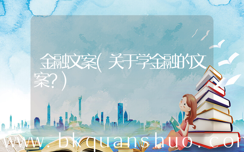 金融文案(关于学金融的文案？)