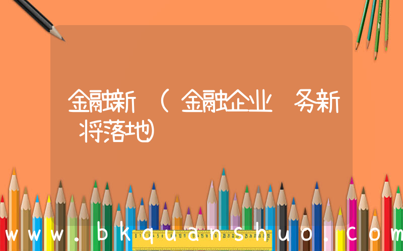 金融新规(金融企业财务新规将落地)