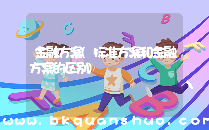 金融方案(标准方案和金融方案的区别)