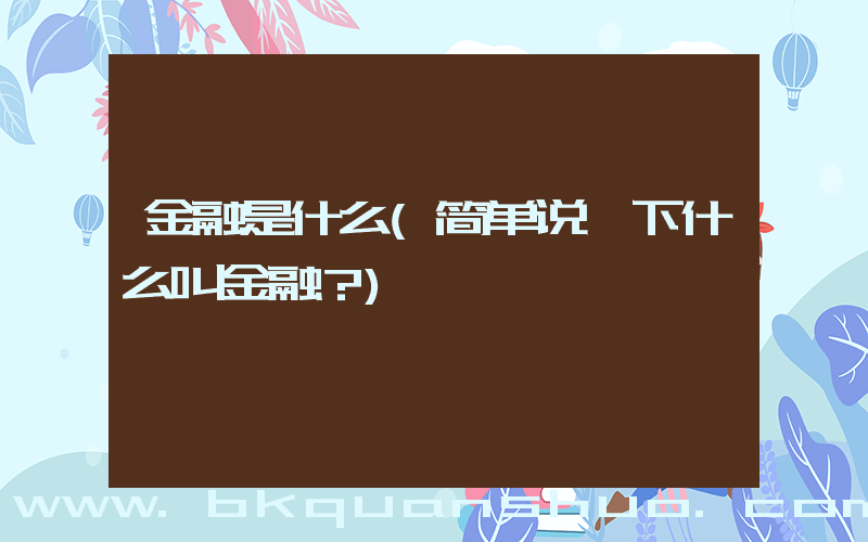 金融是什么(简单说一下什么叫金融？)