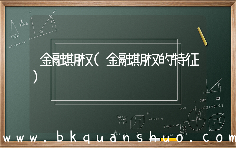金融期权(金融期权的特征)