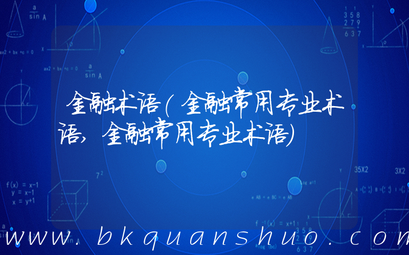 金融术语(金融常用专业术语,金融常用专业术语)