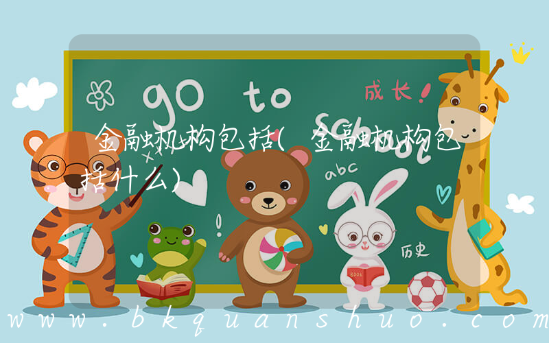 金融机构包括(金融机构包括什么)