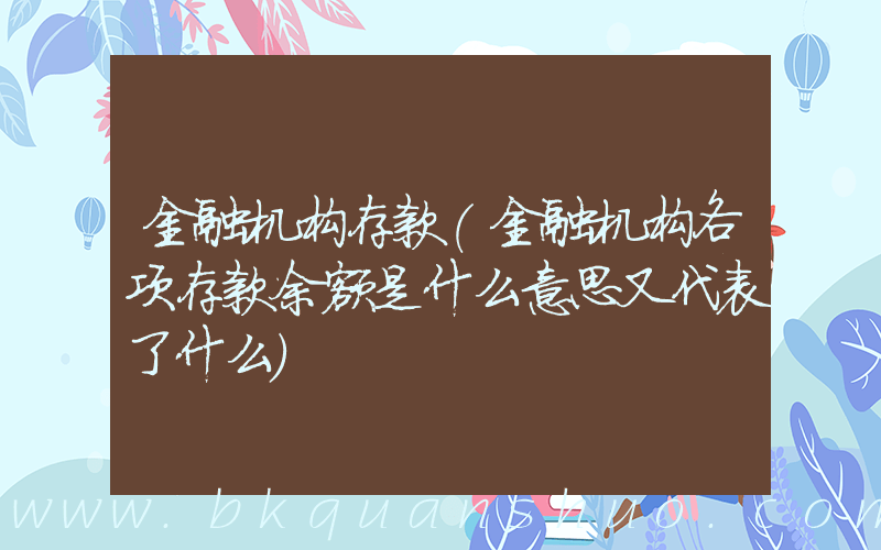 金融机构存款(金融机构各项存款余额是什么意思又代表了什么)