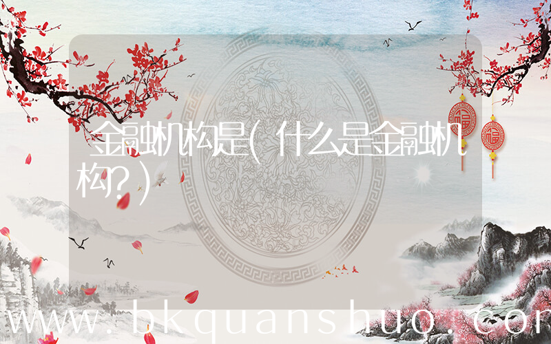金融机构是(什么是金融机构？)