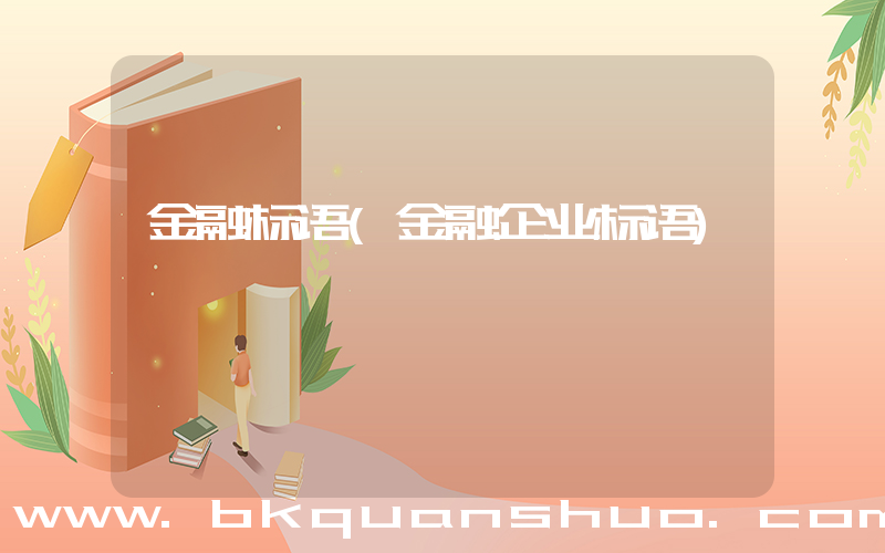 金融标语(金融企业标语)