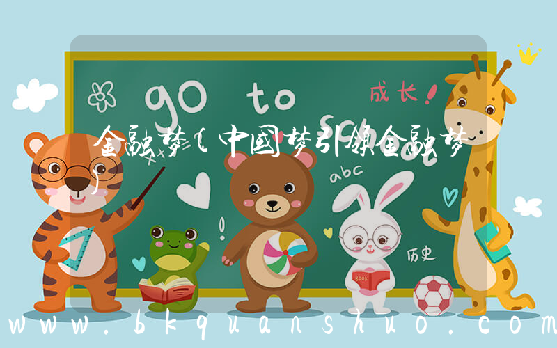 金融梦(中国梦引领金融梦)