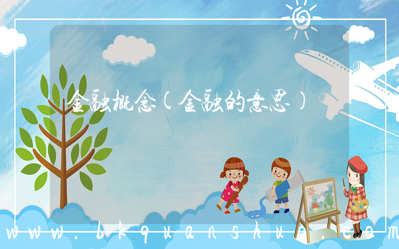 金融概念(金融的意思)