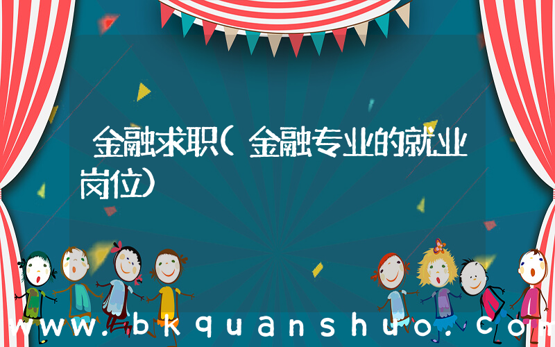 金融求职(金融专业的就业岗位)