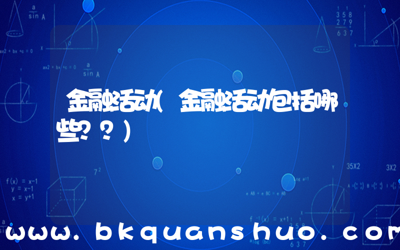 金融活动(金融活动包括哪些？？)