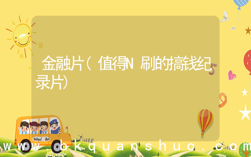 金融片(值得N刷的搞钱纪录片)
