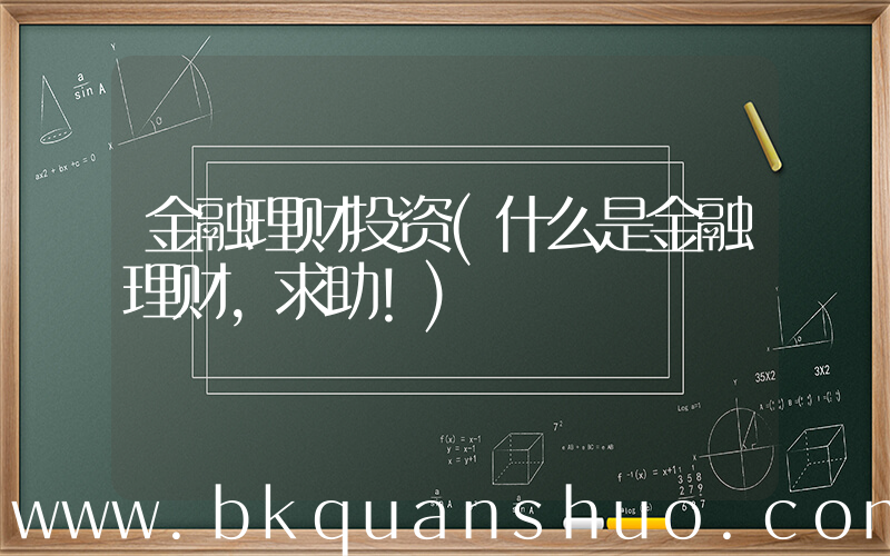 金融理财投资(什么是金融理财，求助！)