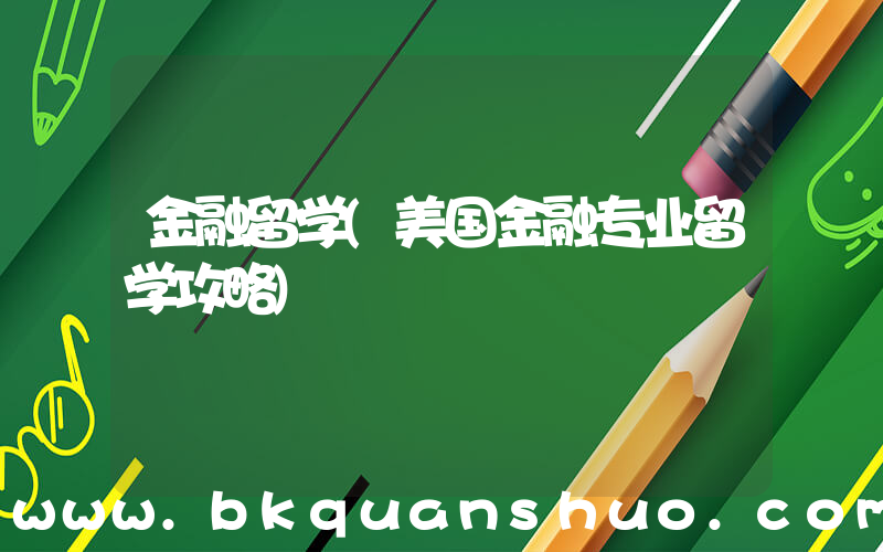 金融留学(美国金融专业留学攻略)