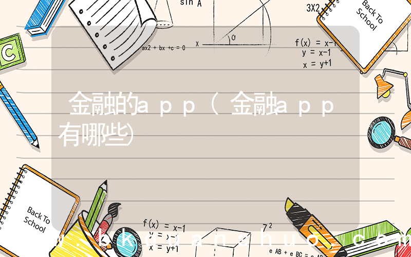 金融的app(金融app有哪些)