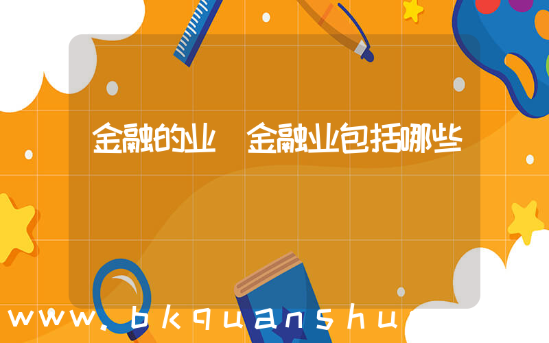 金融的业(金融业包括哪些)