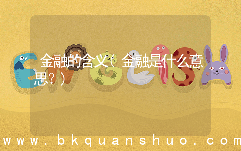 金融的含义(金融是什么意思？)
