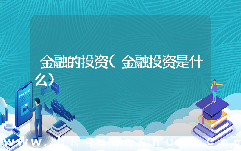 金融的投资(金融投资是什么)