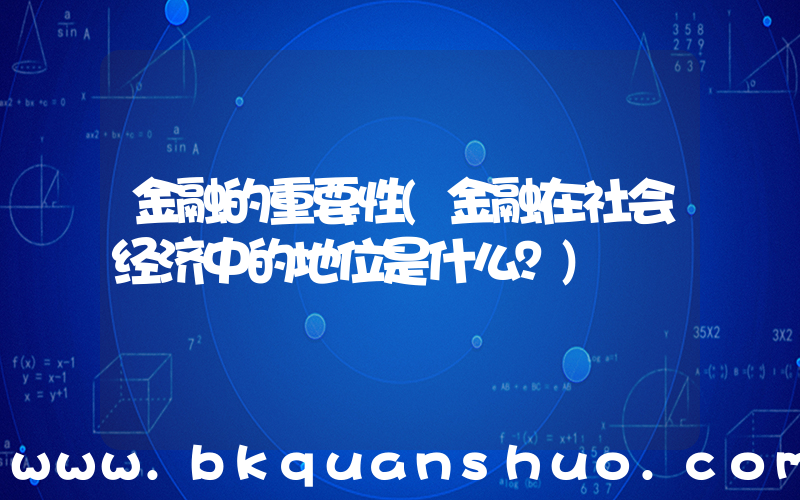金融的重要性(金融在社会经济中的地位是什么？)