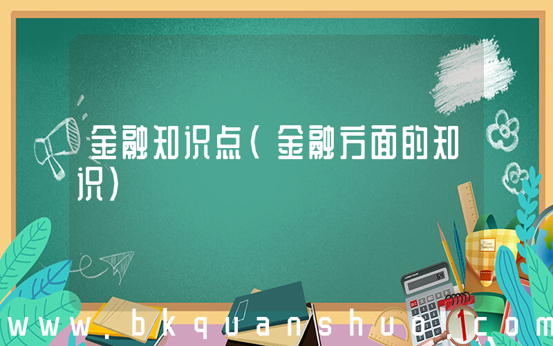 金融知识点(金融方面的知识)