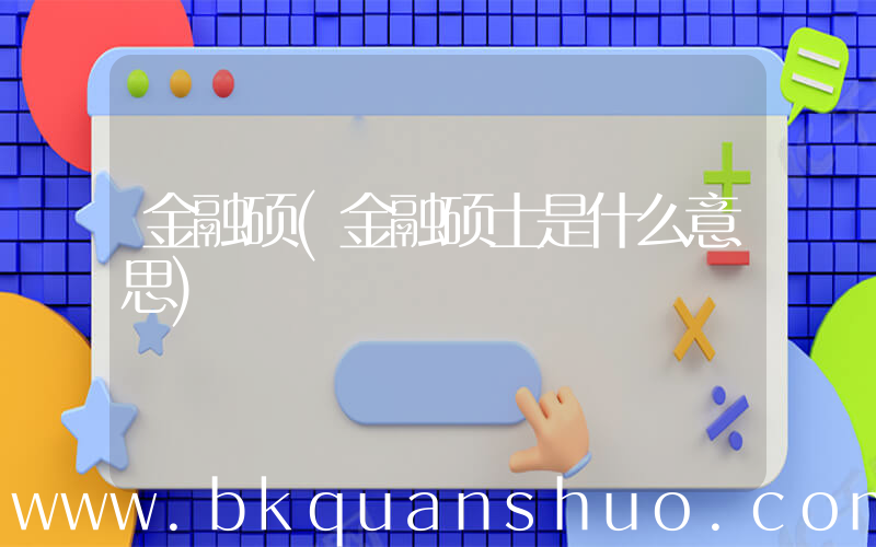金融硕(金融硕士是什么意思)