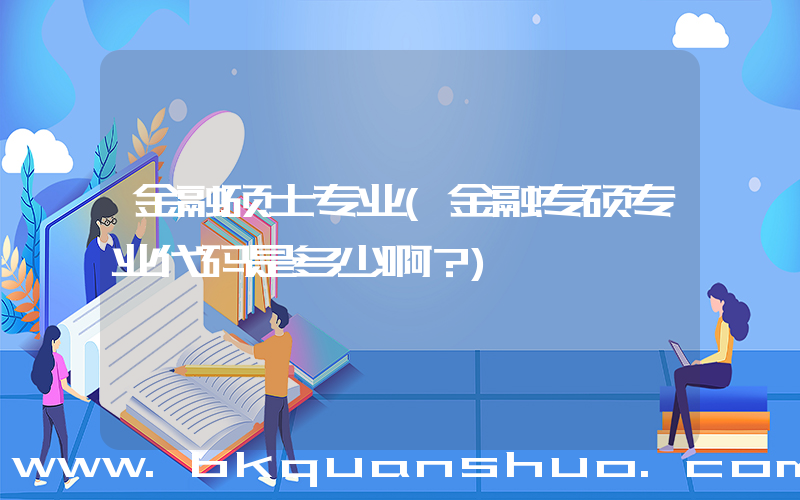金融硕士专业(金融专硕专业代码是多少啊？)