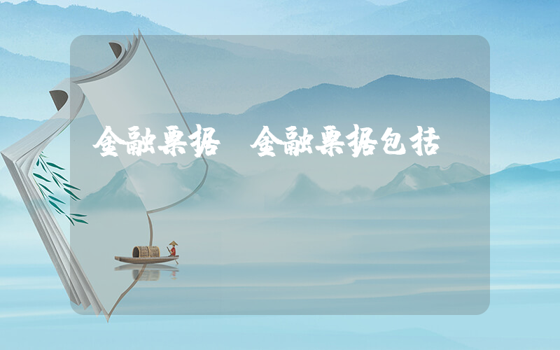 金融票据(金融票据包括)