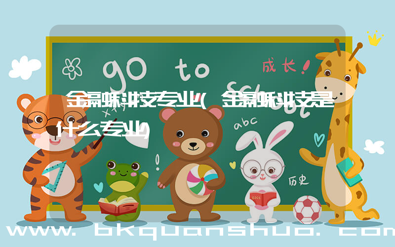 金融科技专业(金融科技是什么专业)