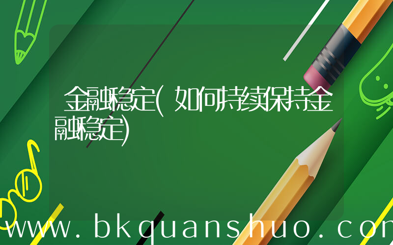 金融稳定(如何持续保持金融稳定)