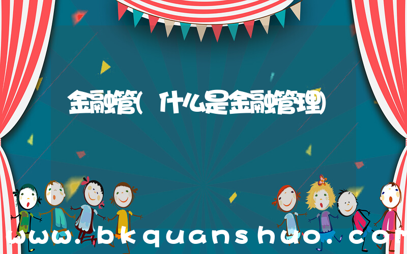 金融管(什么是金融管理)