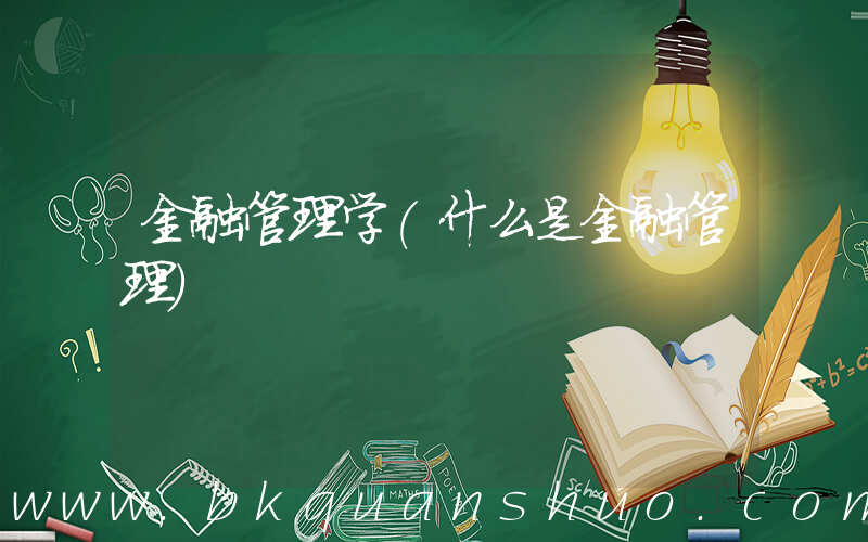 金融管理学(什么是金融管理)