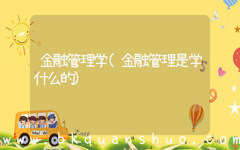 金融管理学(金融管理是学什么的)