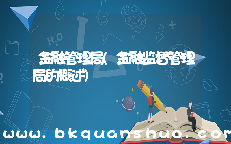 金融管理局(金融监督管理局的概述)