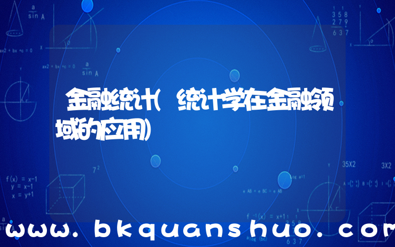 金融统计(统计学在金融领域的应用)