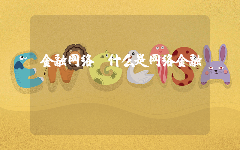 金融网络(什么是网络金融)