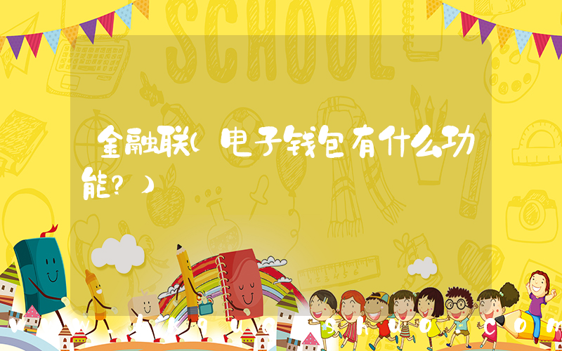 金融联(电子钱包有什么功能？)