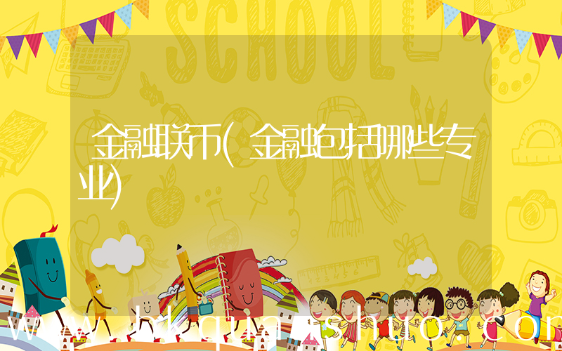 金融联币(金融包括哪些专业)