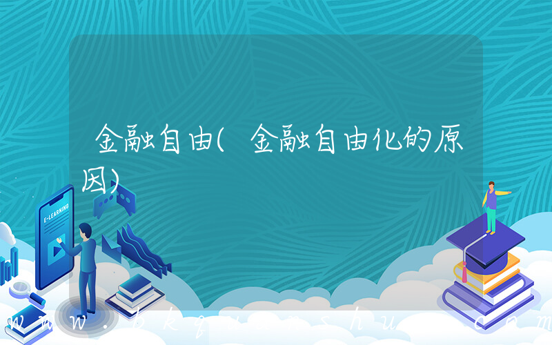 金融自由(金融自由化的原因)