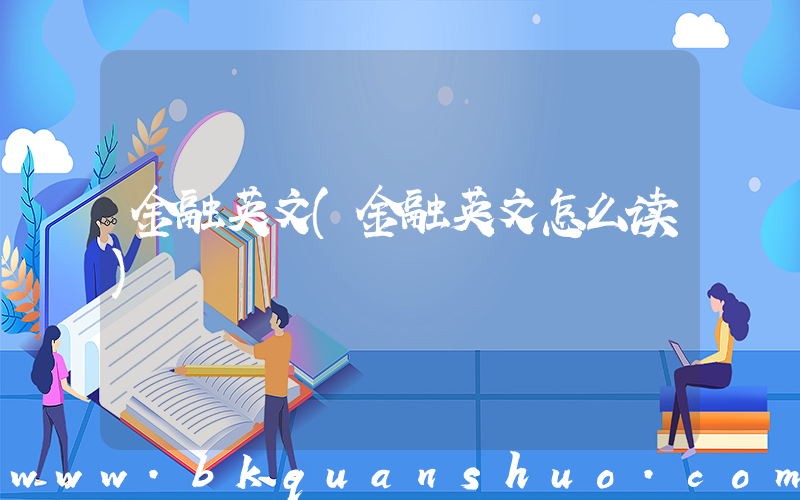 金融英文(金融英文怎么读)