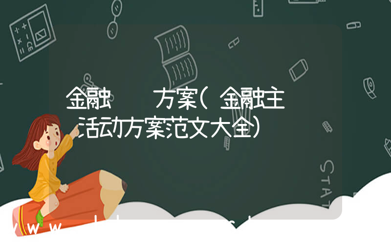 金融营销方案(金融主题营销活动方案范文大全)
